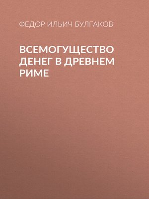 cover image of Всемогущество денег в древнем Риме